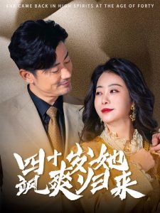 四十岁她飒爽归来全集