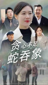 贪心不足蛇吞象全集