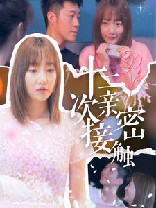 十二次亲密接触全集