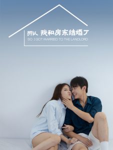 所以我和房东结婚了全集