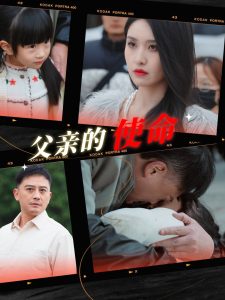 父亲的使命全集