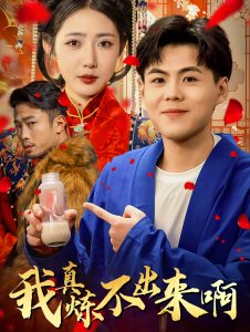 我真炼不出来啊全集