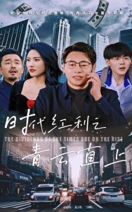 时代红利之青云直上全集