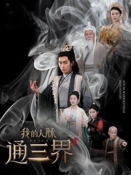 我的人脉通三界全集