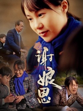 谢娘恩全集