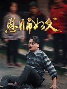 恩师如父全集