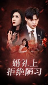 婚礼上拒绝陋习全集