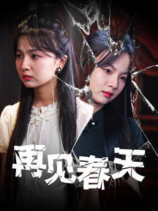 再见春天全集