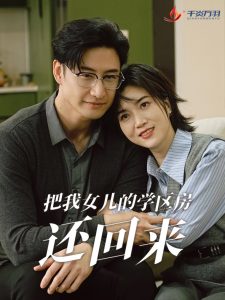把我女儿的学区房还回来全集