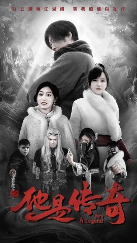 他是传奇全集