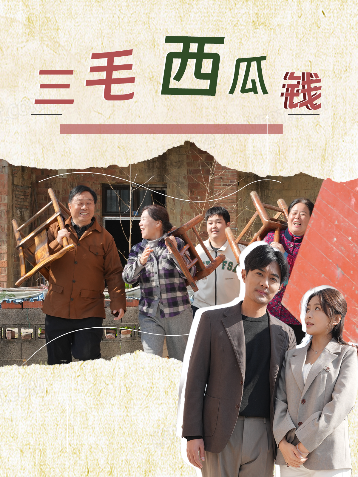 三毛西瓜钱全集
