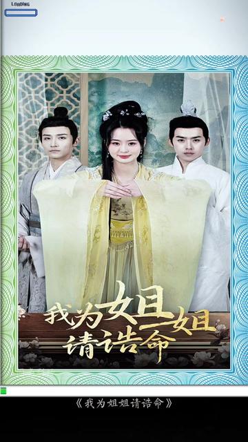 我为姐姐请诰命全集