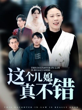 这个儿媳真不错全集