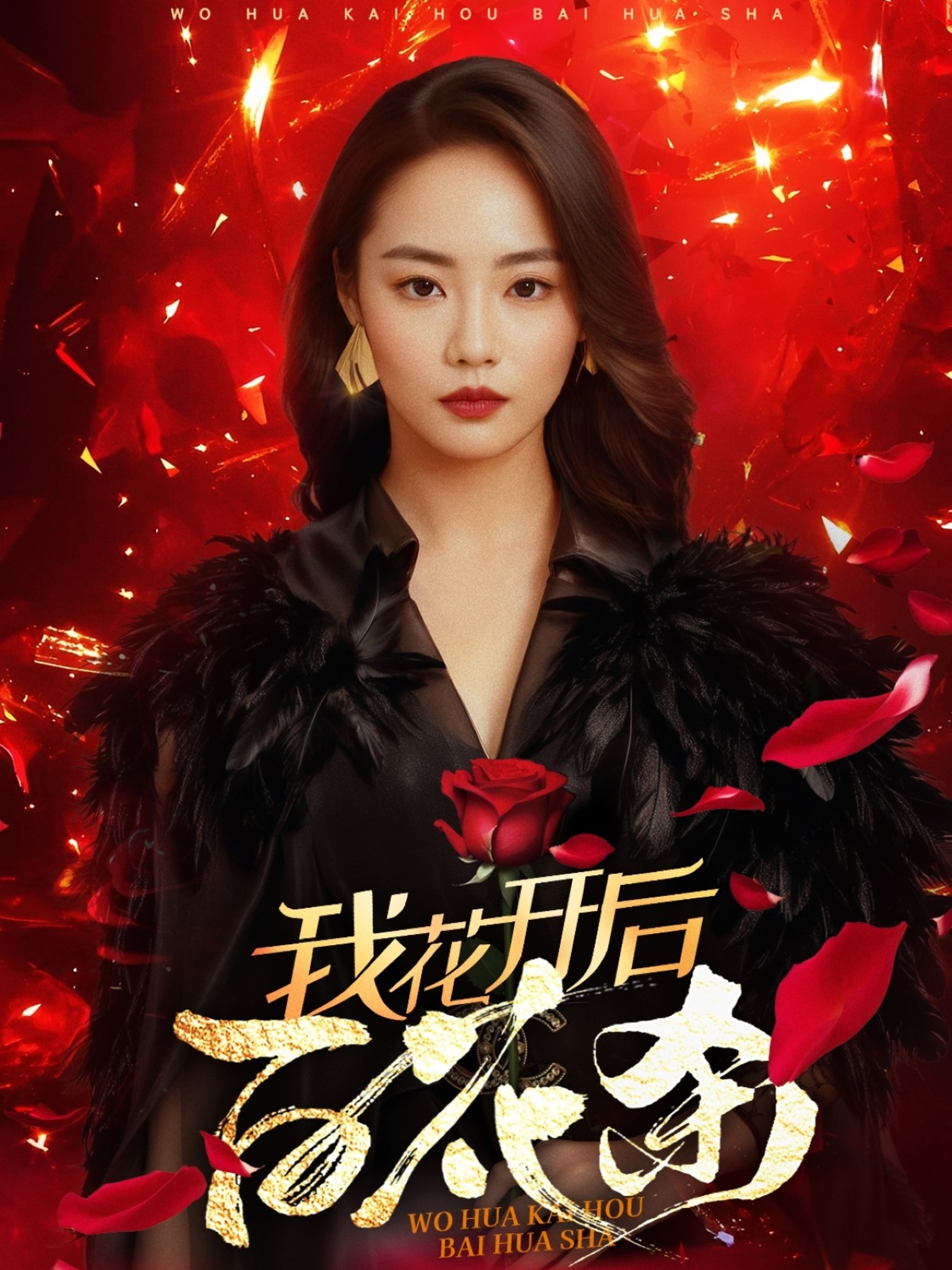 我花开后百花杀全集
