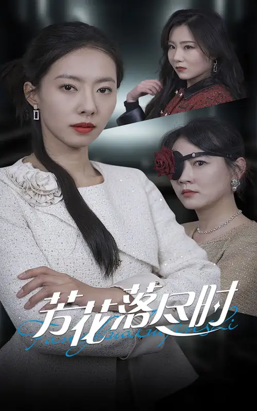 芳花落尽时全集