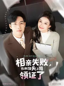 相亲失败我和顶头上司领证了全集