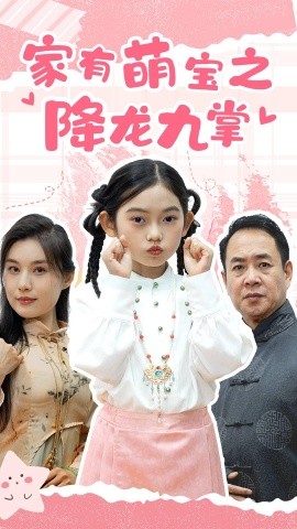 家有萌宝之降龙九掌全集