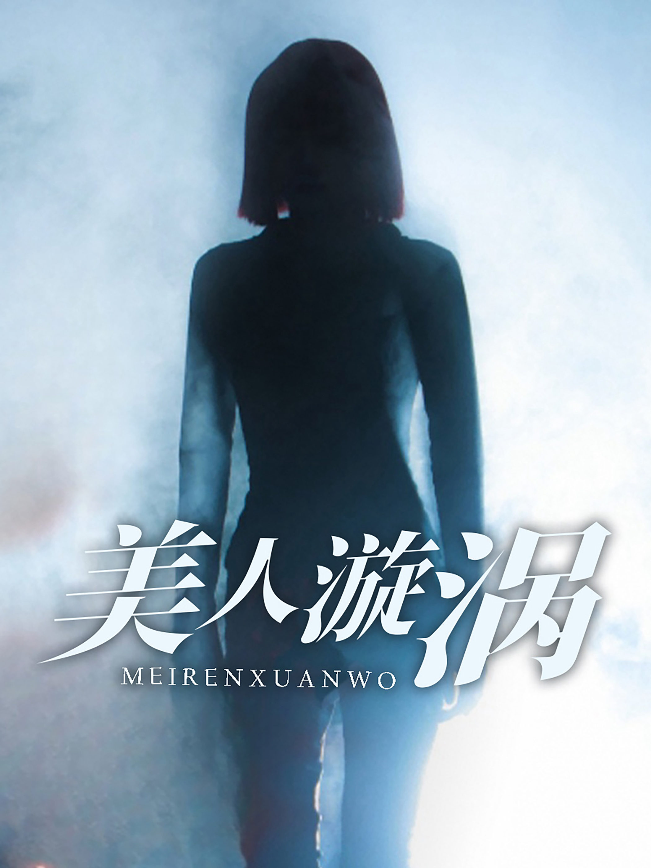 美人漩涡全集