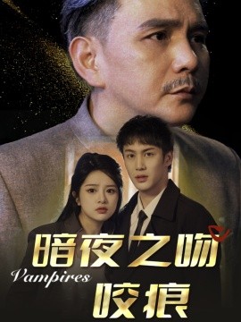 暗夜之吻咬痕全集