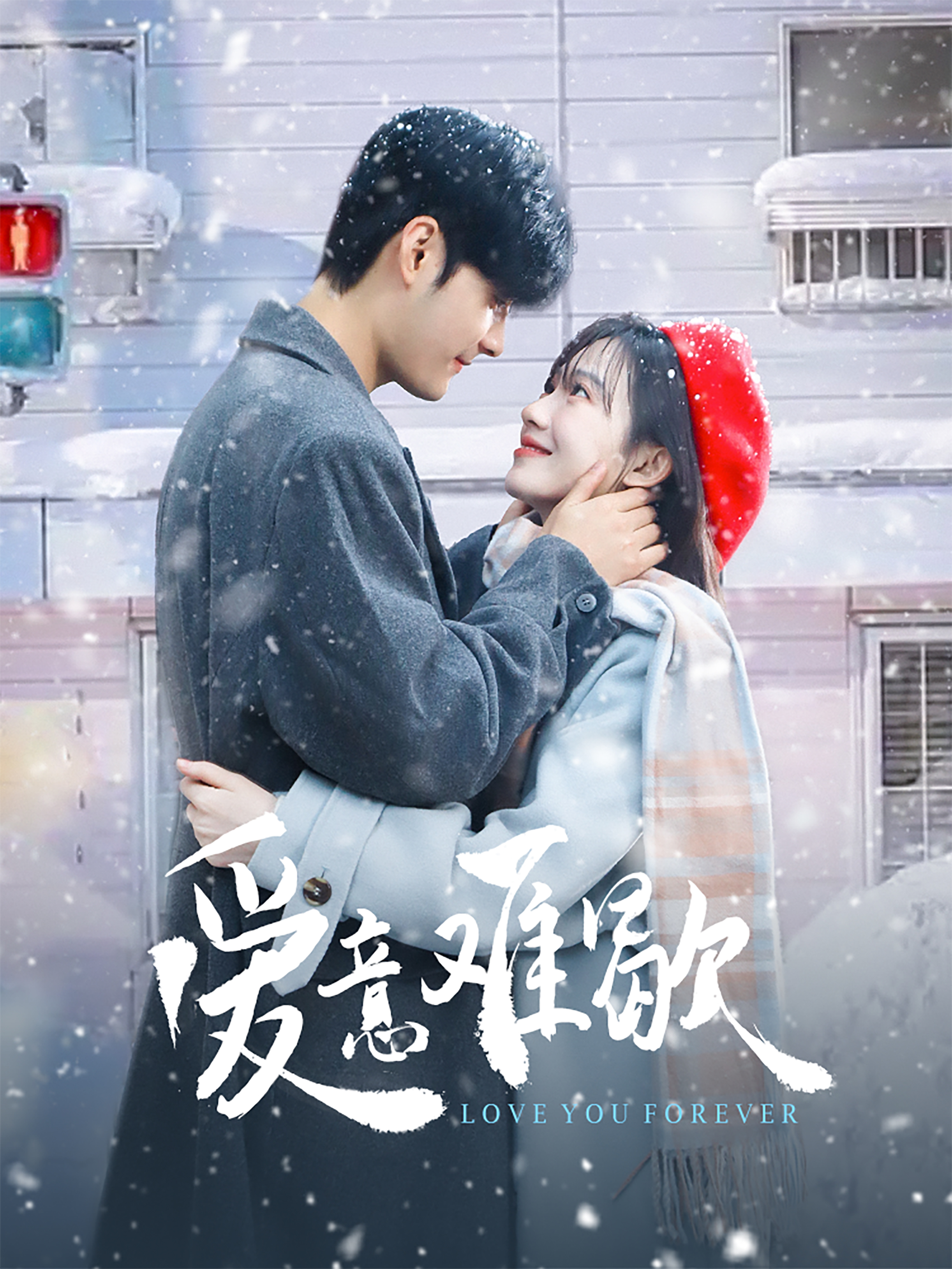 爱意难歇全集