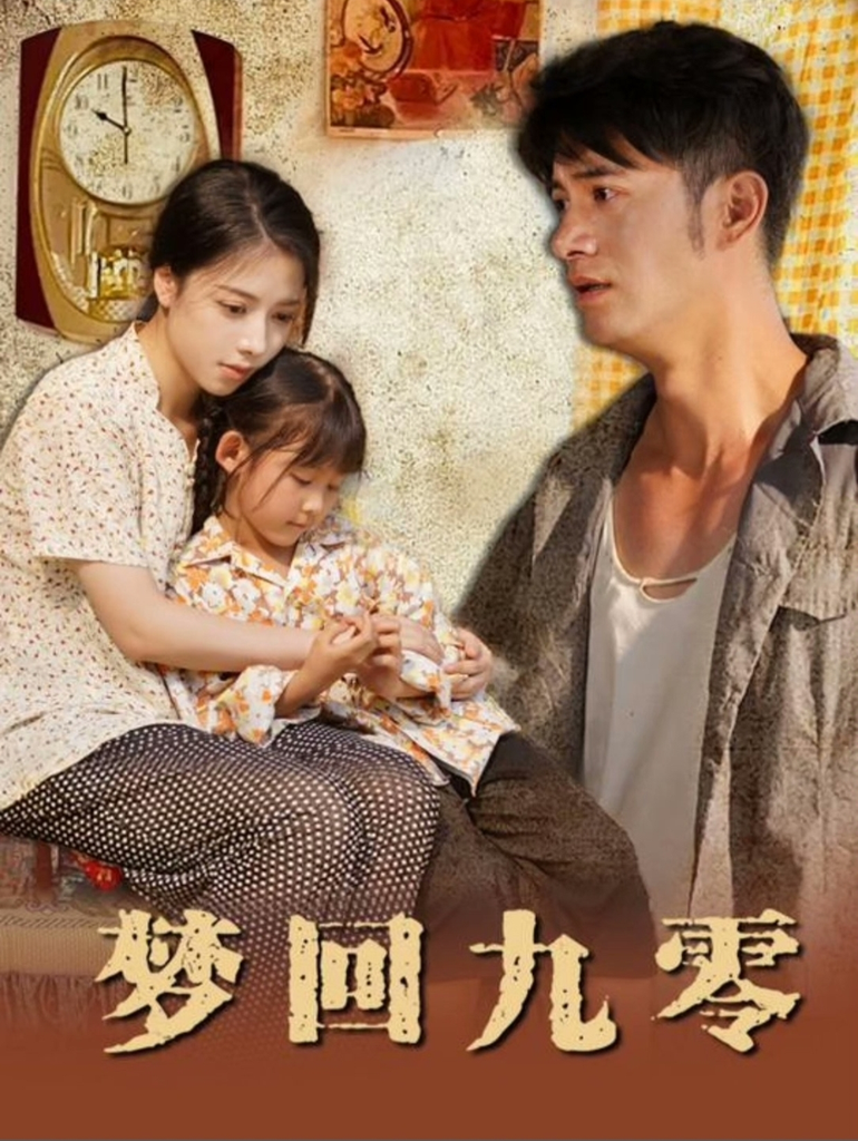 梦回九零全集