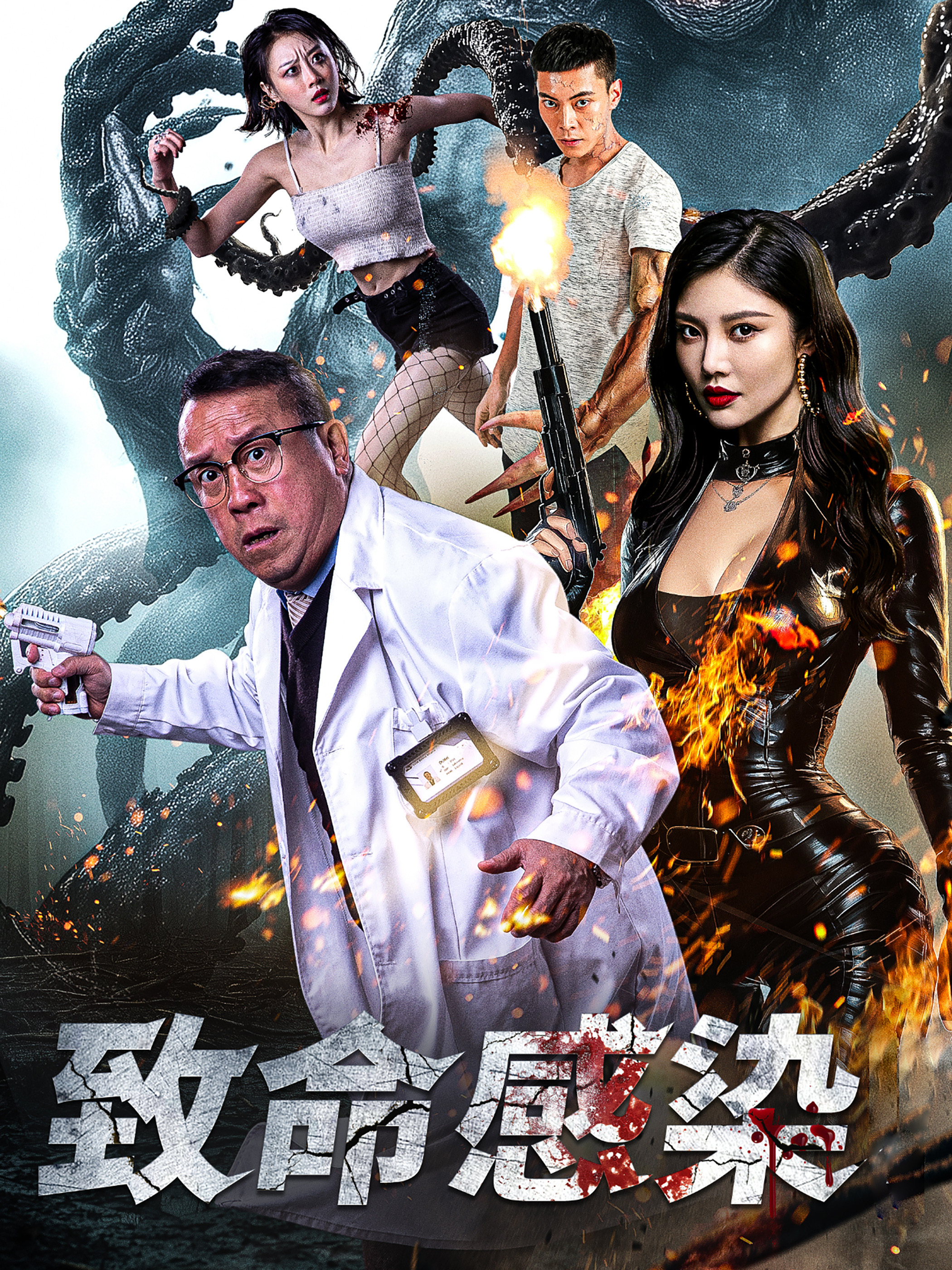 致命感染全集