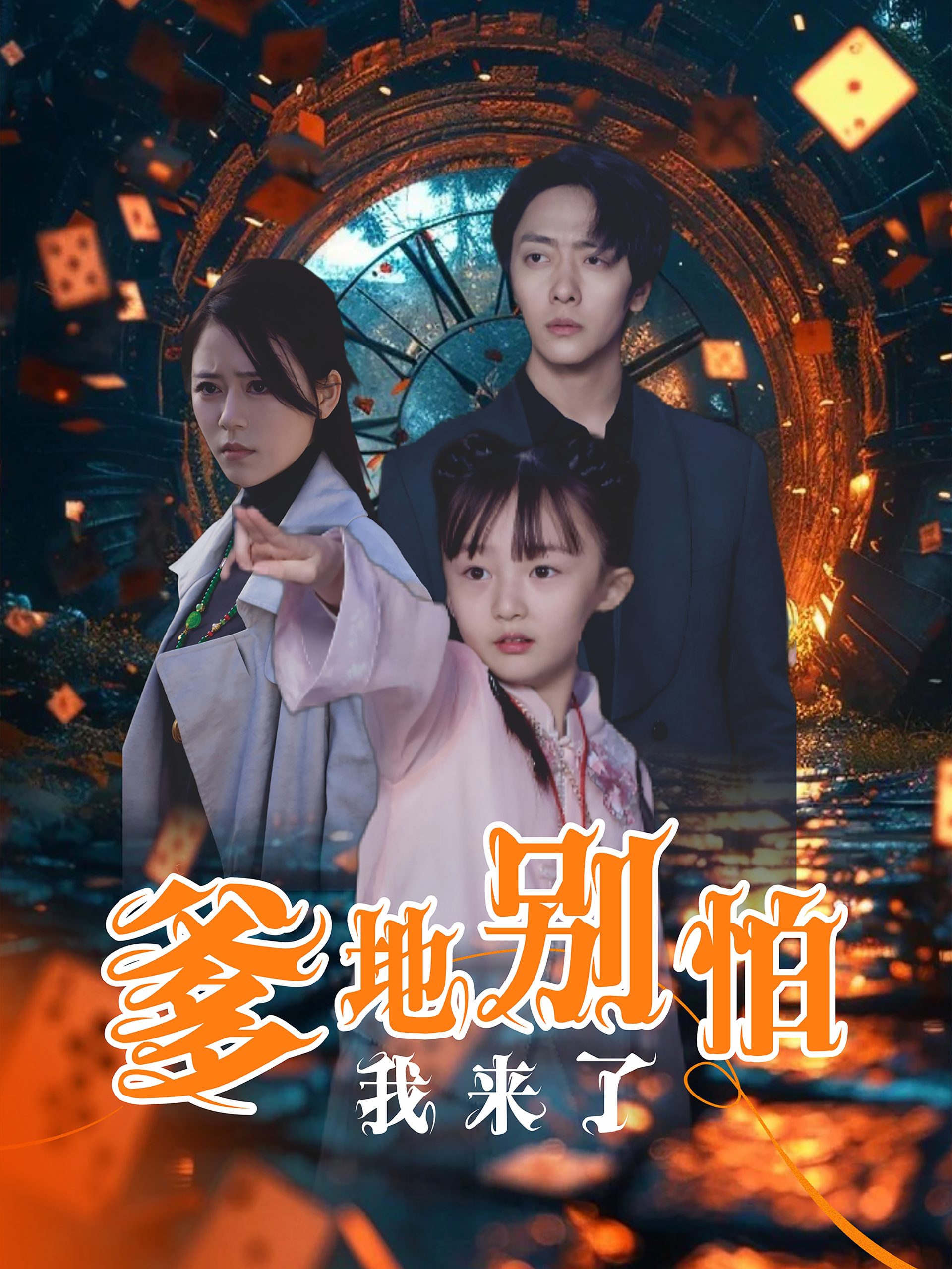 爹地别怕我来了全集