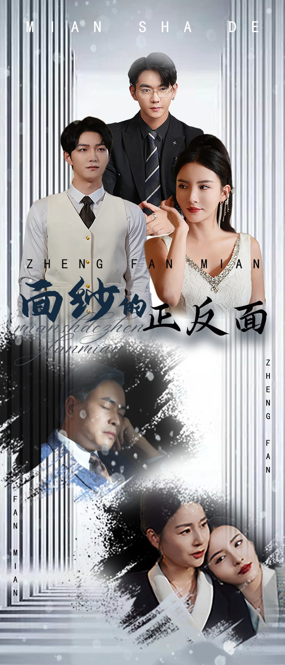 面纱的正反面全集
