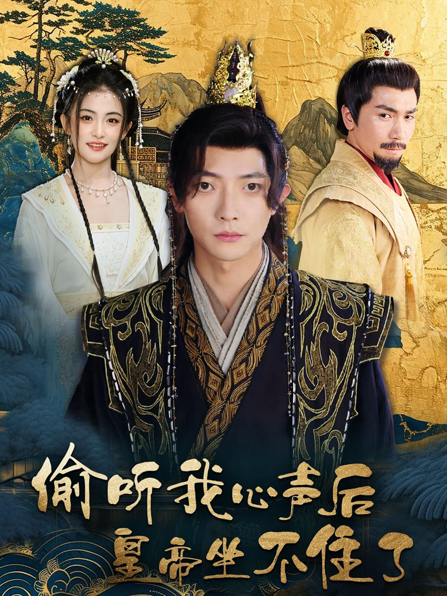 偷听我心声后皇帝坐不住了全集