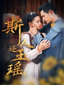 斯人还玉瑶全集