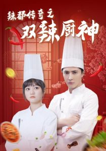 辣都传奇之双辣厨神全集