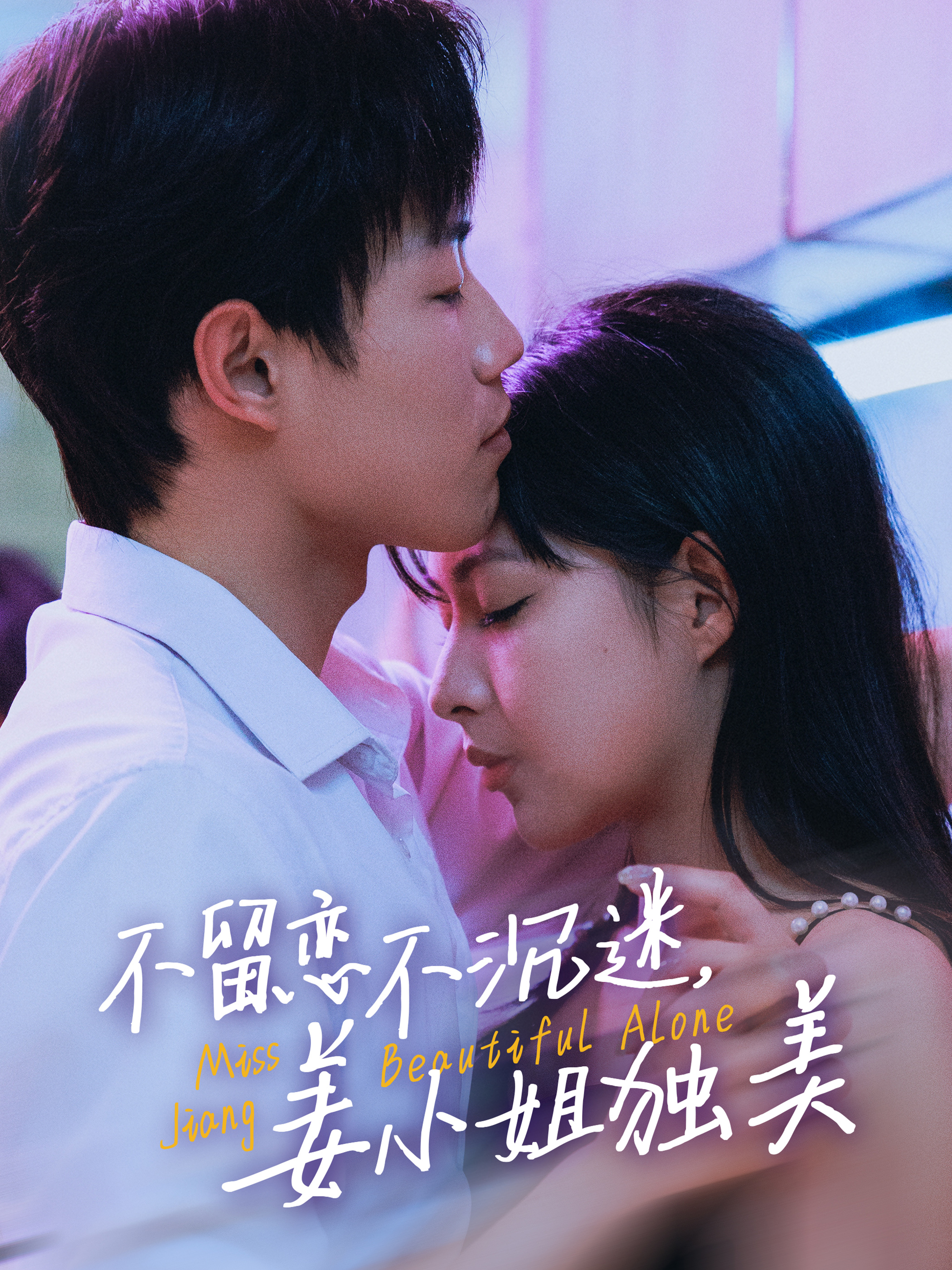 不留恋不沉迷姜小姐独美全集