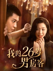 我的26岁男嘉宾全集