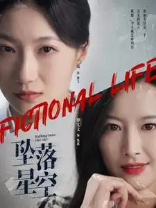 坠落星空全集