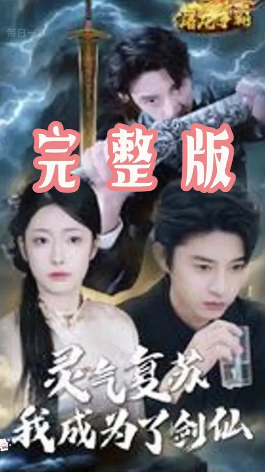 灵气复苏我成为了剑仙全集