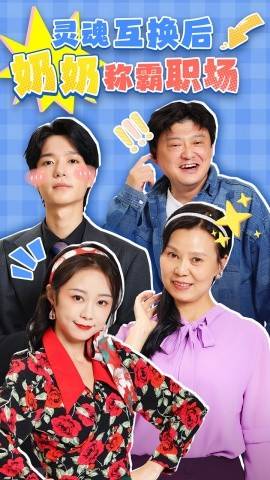 灵魂互换后奶奶称霸职场全集