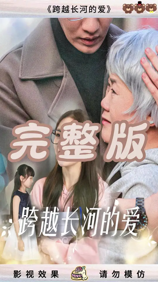 跨越长河的爱全集