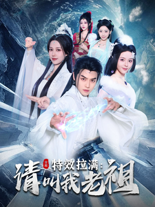 效拉满请叫我老祖全集