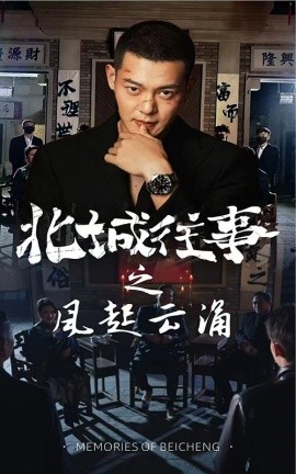 北城往事之风起云涌全集