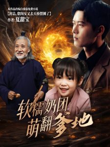 软糯奶团萌翻爹地全集