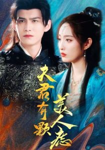 夫君有颗美人痣全集