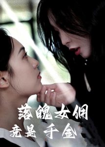 落魄女佣竟是千金全集