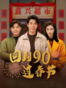 回到90过春节全集