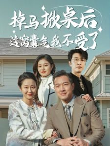 掉马掀桌后这窝囊气我不受了全集