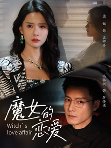 魔女的恋爱全集