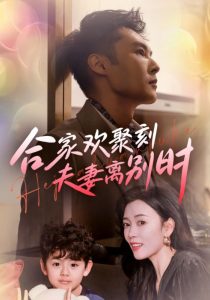 合家欢聚刻夫妻离别时全集