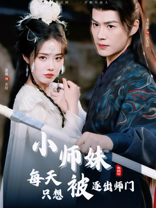 小师妹每天只想被逐出师门全集
