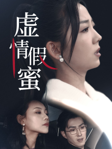 虚情假蜜全集