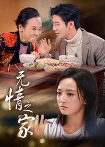 无情之家全集