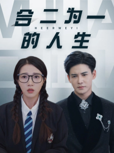 合二为一的人生全集
